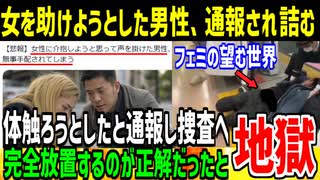 【悲報】女性を助けようと思って声を掛けた男性、通報され指名手配されてしまう...
