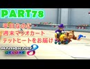 【週末マリオカート8DX実況】レフ太 オンラインで全コース1位を狙う！LAP78