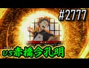 【英傑大戦】 決めるぞ！下剋上 #2777 vs赤橋今孔明