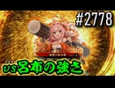 【英傑大戦】 決めるぞ！下剋上 #2778 vs呂布の強さ