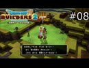さらりとやってるけどすごすぎる【ドラゴンクエストビルダーズ2 実況プレイ】part8
