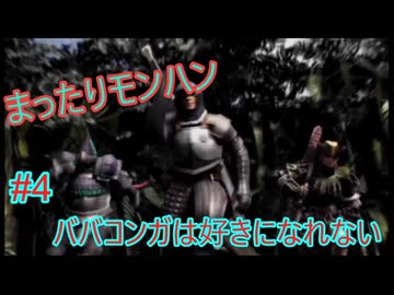 まったりモンハン#4 [MHP2]