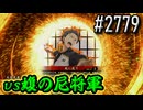 【英傑大戦】 決めるぞ！下剋上 #2779 vs蝮の尼将軍