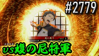 【英傑大戦】 決めるぞ！下剋上 #2779 vs蝮の尼将軍