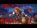 【はじめての】3D酔いを直したい！！！＃3【MHW】