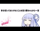 多分言ってはいけないことを言う葵ちゃんから一言【VOICEROID劇場】