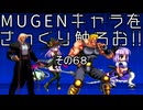 ＭＵＧＥＮキャラをさっくり触ろお！！　その６８