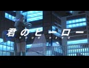 君のヒーロー / 夢ノ結唱 ROSE