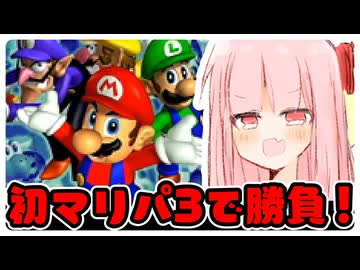 【マリパ3】あおいー！パーティー勝負するで！#前編