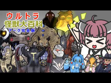【ウルトラ怪獣大百科】8分でわかるアーク怪獣(完全版)【東北きりたん解説】