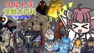 【ウルトラ怪獣大百科】8分でわかるアーク怪獣(完全版)【東北きりたん解説】