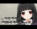 《無色実況》【ホラーノベル】｢箱弐伍遺体」part12