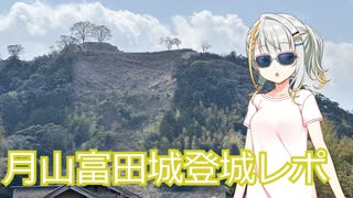 【紡乃世詞音の旅行レポート】月山富田城登ってみたレポ【城郭登城祭第二陣】