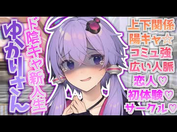 ド陰キャ⭐︎新大学生⭐︎結月ゆかり【VOICEROID劇場】