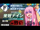 ファイターズが負けないと試合ができない栄冠ナイン4敗目【VOICEROID実況】