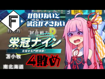 ファイターズが負けないと試合ができない栄冠ナイン4敗目【VOICEROID実況】