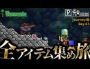 【全アイテム集め旅】発光する苔探してたら悲劇が始まってた作業動画【テラリア】DAY63
