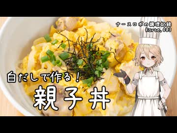 白だしで作る！～親子丼～ ナースロボの調理記録 Karte.083