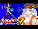 【ロックマン7】ポンコツあかり初見ロックマン7！ #2【VOICEROID実況プレイ】