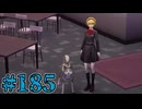 【初見実況】影時間、ふたたび　Part185【ペルソナ3リロード】