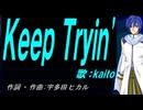 【KAITO】Ｋｅｅｐ Ｔｒｙｉｎ【カバー曲】