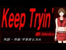 【MEIKO】Ｋｅｅｐ Ｔｒｙｉｎ【カバー曲】