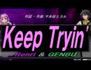 【GENBU&Renri】Ｋｅｅｐ Ｔｒｙｉｎ【カバー曲】