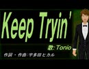 【TONIO】Ｋｅｅｐ Ｔｒｙｉｎ【カバー曲】