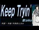【PIKO】Ｋｅｅｐ Ｔｒｙｉｎ【カバー曲】