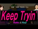 【Reiko＆Reiji】Ｋｅｅｐ Ｔｒｙｉｎ【カバー曲】