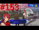 【P3R】ゼロから始めるペルソナ3リロード part153【完全初見実況】