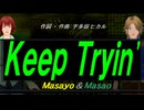 【Masayo＆Masao】Ｋｅｅｐ Ｔｒｙｉｎ【カバー曲】