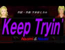 【Naomi＆Naoki】Ｋｅｅｐ Ｔｒｙｉｎ【カバー曲】