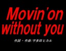 Ｍｏｖｉｎ'ｏｎ ｗｉｔｈｏｕｔ ｙｏｕ