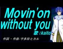 【KAITO】Ｍｏｖｉｎ'ｏｎ ｗｉｔｈｏｕｔ ｙｏｕ【カバー曲】