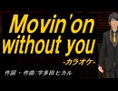 【ニコカラ】Ｍｏｖｉｎ'ｏｎ ｗｉｔｈｏｕｔ ｙｏｕ【off vocal】