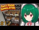 【Fast Food Simulator】♯12　アップデート…だと！？【茶乃 小涼】