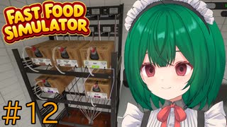 【Fast Food Simulator】♯12　アップデート…だと！？【茶乃 小涼】