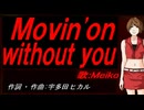 【MEIKO】Ｍｏｖｉｎ'ｏｎ ｗｉｔｈｏｕｔ ｙｏｕ【カバー曲】