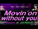 【GENBU&Renri】Ｍｏｖｉｎ'ｏｎ ｗｉｔｈｏｕｔ ｙｏｕ【カバー曲】