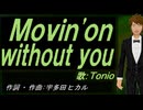 【TONIO】Ｍｏｖｉｎ'ｏｎ ｗｉｔｈｏｕｔ ｙｏｕ【カバー曲】
