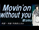 【PIKO】Ｍｏｖｉｎ'ｏｎ ｗｉｔｈｏｕｔ ｙｏｕ【カバー曲】