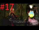 【ユミアのアトリエ】脚癖活かして、記憶を紡ぎ、想いを辿る Part17【実況】