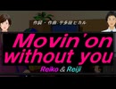 【Reiko＆Reiji】Ｍｏｖｉｎ'ｏｎ ｗｉｔｈｏｕｔ ｙｏｕ【カバー曲】