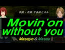 【Masayo＆Masao】Ｍｏｖｉｎ'ｏｎ ｗｉｔｈｏｕｔ ｙｏｕ【カバー曲】