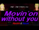 【Naomi＆Naoki】Ｍｏｖｉｎ'ｏｎ ｗｉｔｈｏｕｔ ｙｏｕ【カバー曲】