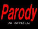 Ｐａｒｏｄｙ