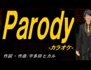 【ニコカラ】Ｐａｒｏｄｙ【off vocal】