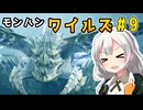 双剣使いあかりのハンター日記　9日目（モンスターハンターワイルズ）