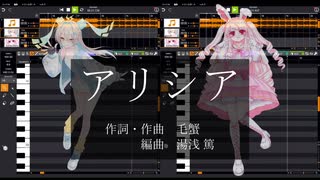 アリシア / ルウル/LeuR & 奏兎める VoiSona